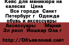 Кейс для маникюра на калесах › Цена ­ 8 000 - Все города, Санкт-Петербург г. Одежда, обувь и аксессуары » Аксессуары   . Марий Эл респ.,Йошкар-Ола г.